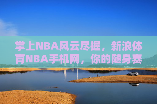 掌上NBA风云尽握,新浪体育NBA手机网,你的随身赛场直通车,掌上NBA随身赛场直通车 掌上NBA风云尽握,新浪体育NBA手机网,你的随身赛场直通车,掌上NBA随身赛场直通车