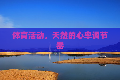 体育活动，天然的心率调节器