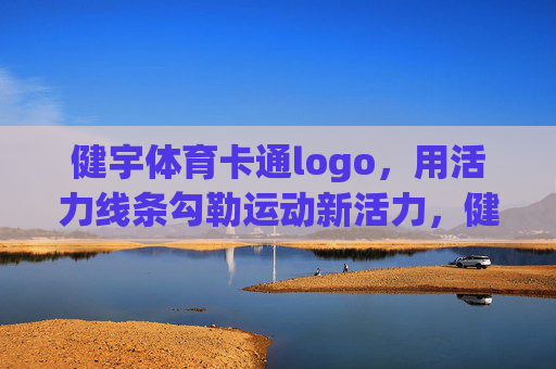 健宇体育卡通logo,用活力线条勾勒运动新活力,健宇体育卡通logo,活力线条勾勒运动新活力 健宇体育卡通logo,用活力线条勾勒运动新活力,健宇体育卡通logo,活力线条勾勒运动新活力