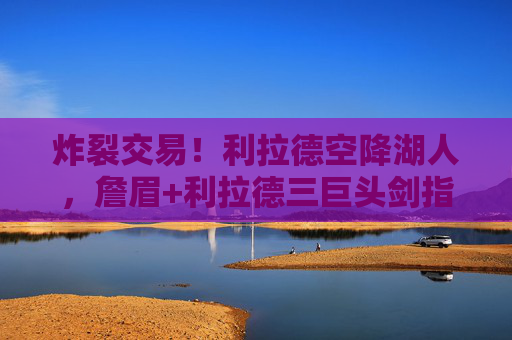 炸裂交易!利拉德空降湖人,詹眉+利拉德三巨头剑指总冠军?炸裂!利拉德空降湖人,詹眉+利拉德三巨头剑指总冠军 炸裂交易!利拉德空降湖人,詹眉+利拉德三巨头剑指总冠军?炸裂!利拉德空降湖人,詹眉+利拉德三巨头剑指总冠军