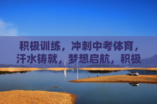 积极训练,冲刺中考体育,汗水铸就,梦想启航,积极训练汗水铸,梦想启航中考体 积极训练,冲刺中考体育,汗水铸就,梦想启航,积极训练汗水铸,梦想启航中考体