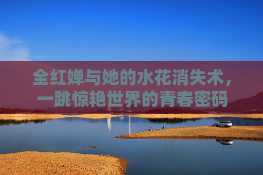 全红婵与她的水花消失术,一跳惊艳世界的青春密码 全红婵与她的水花消失术,一跳惊艳世界的青春密码