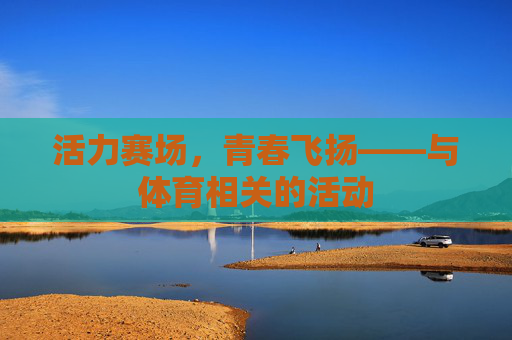 活力赛场，青春飞扬——与体育相关的活动