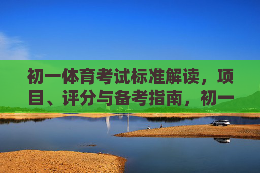 初一体育考试标准解读,项目、评分与备考指南,初一体育考试全解,项目、评分标准与备考指南 初一体育考试标准解读,项目、评分与备考指南,初一体育考试全解,项目、评分标准与备考指南