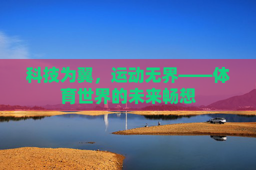 科技为翼，运动无界——体育世界的未来畅想