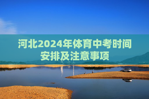河北2024年体育中考时间安排及注意事项