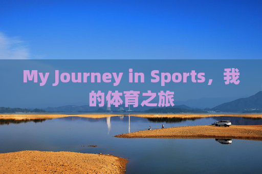 My Journey in Sports,我的体育之旅 My Journey in Sports,我的体育之旅