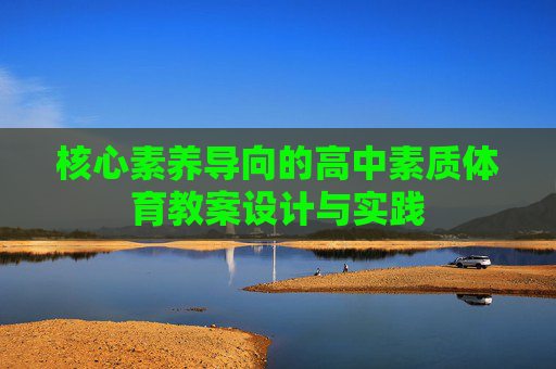 核心素养导向的高中素质体育教案设计与实践 核心素养导向的高中素质体育教案设计与实践