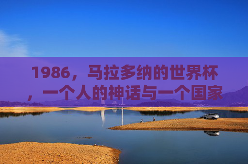 1986,马拉多纳的世界杯,一个人的神话与一个国家的救赎,1986马拉多纳,一个人的神话与国家救赎 1986,马拉多纳的世界杯,一个人的神话与一个国家的救赎,1986马拉多纳,一个人的神话与国家救赎