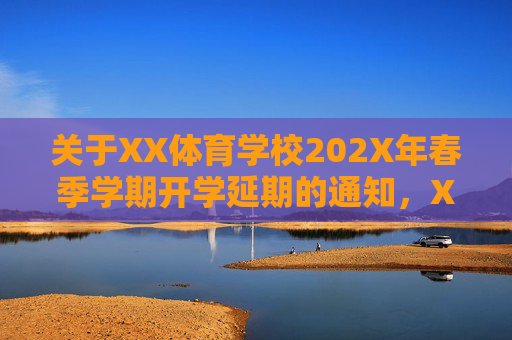 关于XX体育学校202X年春季学期开学延期的通知,XX体育学校关于202X年春季学期开学延期的通知 关于XX体育学校202X年春季学期开学延期的通知,XX体育学校关于202X年春季学期开学延期的通知