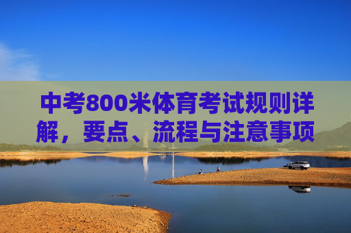 中考800米体育考试规则详解,要点、流程与注意事项,中考800米体育考试规则详解,要点、流程与注意事项 中考800米体育考试规则详解,要点、流程与注意事项,中考800米体育考试规则详解,要点、流程与注意事项