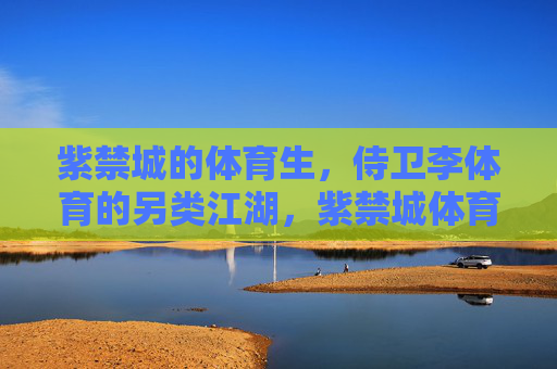 紫禁城的体育生,侍卫李体育的另类江湖,紫禁城体育生侍卫李,另类江湖 紫禁城的体育生,侍卫李体育的另类江湖,紫禁城体育生侍卫李,另类江湖