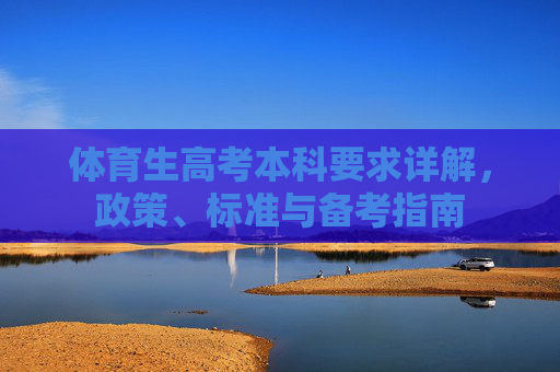 体育生高考本科要求详解,政策、标准与备考指南 体育生高考本科要求详解,政策、标准与备考指南