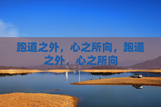 跑道之外,心之所向,跑道之外,心之所向 跑道之外,心之所向,跑道之外,心之所向