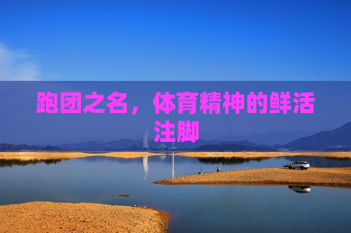 跑团之名,体育精神的鲜活注脚 跑团之名,体育精神的鲜活注脚