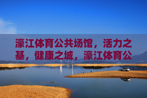 濠江体育公共场馆,活力之基,健康之城,濠江体育公共场馆,活力之基,健康之城 濠江体育公共场馆,活力之基,健康之城,濠江体育公共场馆,活力之基,健康之城