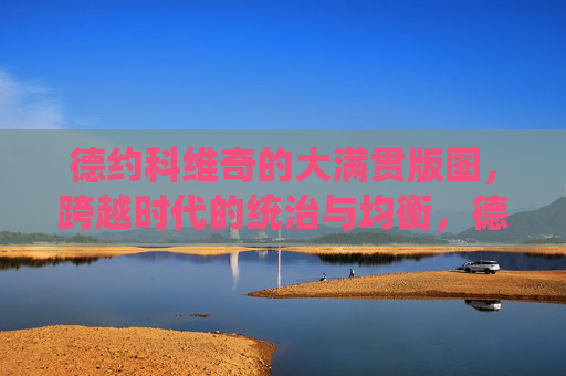 德约科维奇的大满贯版图,跨越时代的统治与均衡,德约科维奇大满贯,跨越时代的统治与均衡 德约科维奇的大满贯版图,跨越时代的统治与均衡,德约科维奇大满贯,跨越时代的统治与均衡