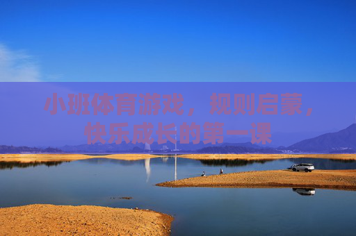 小班体育游戏,规则启蒙,快乐成长的第一课 小班体育游戏,规则启蒙,快乐成长的第一课