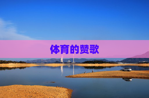 体育的赞歌 体育的赞歌