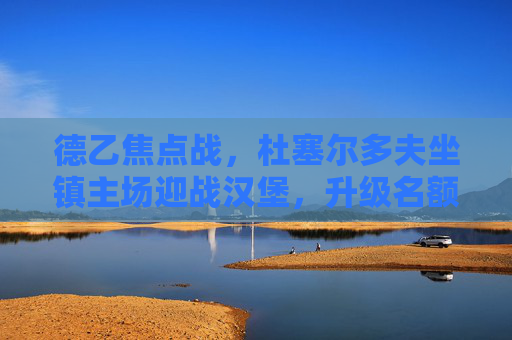 德乙焦点战,杜塞尔多夫坐镇主场迎战汉堡,升级名额争夺战一触即发,德乙升级名额争夺战,杜塞尔多夫主场迎战汉堡 德乙焦点战,杜塞尔多夫坐镇主场迎战汉堡,升级名额争夺战一触即发,德乙升级名额争夺战,杜塞尔多夫主场迎战汉堡