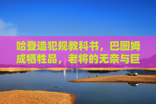 哈登造犯规教科书,巴图姆成牺牲品,老将的无奈与巨星的艺术,哈登造犯规教科书,老将无奈与巨星艺术 哈登造犯规教科书,巴图姆成牺牲品,老将的无奈与巨星的艺术,哈登造犯规教科书,老将无奈与巨星艺术