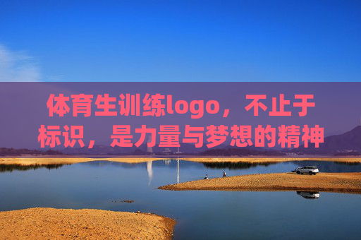 体育生训练logo，不止于标识，是力量与梦想的精神图腾，体育生训练logo，力量与梦想的精神图腾
