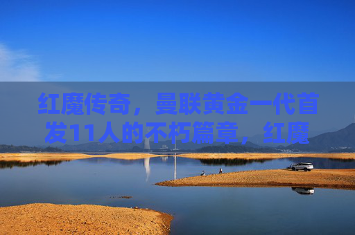 红魔传奇,曼联黄金一代首发11人的不朽篇章,红魔传奇,曼联黄金一代首发11人的不朽篇章 红魔传奇,曼联黄金一代首发11人的不朽篇章,红魔传奇,曼联黄金一代首发11人的不朽篇章