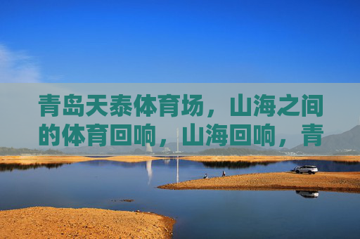 青岛天泰体育场,山海之间的体育回响,山海回响,青岛天泰体育场 青岛天泰体育场,山海之间的体育回响,山海回响,青岛天泰体育场