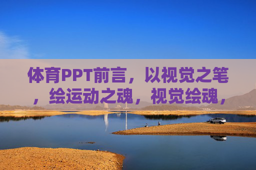 体育PPT前言,以视觉之笔,绘运动之魂,视觉绘魂,体育PPT前言的运动笔墨 体育PPT前言,以视觉之笔,绘运动之魂,视觉绘魂,体育PPT前言的运动笔墨
