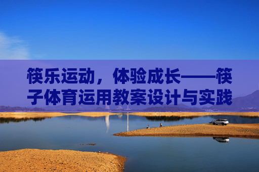 筷乐运动,体验成长——筷子体育运用教案设计与实践,筷乐运动教案设计与实践,体验成长 筷乐运动,体验成长——筷子体育运用教案设计与实践,筷乐运动教案设计与实践,体验成长