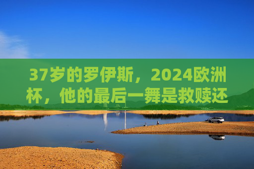 37岁的罗伊斯,2024欧洲杯,他的最后一舞是救赎还是加冕? 37岁的罗伊斯,2024欧洲杯,他的最后一舞是救赎还是加冕?