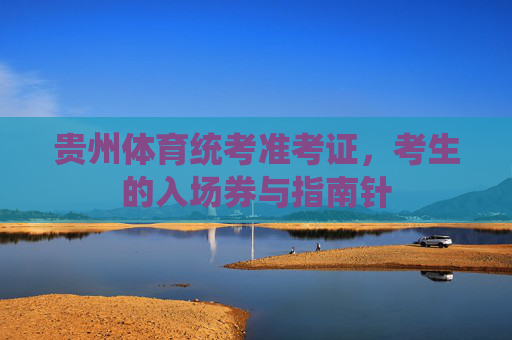 贵州体育统考准考证，考生的入场券与指南针