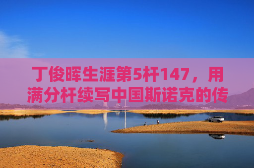 丁俊晖生涯第5杆147,用满分杆续写中国斯诺克的传奇诗篇,丁俊晖第5杆147续写中国斯诺克传奇 丁俊晖生涯第5杆147,用满分杆续写中国斯诺克的传奇诗篇,丁俊晖第5杆147续写中国斯诺克传奇