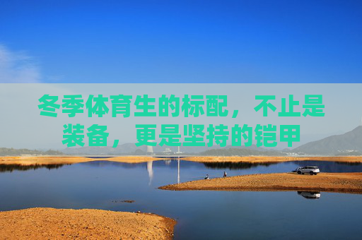 冬季体育生的标配,不止是装备,更是坚持的铠甲 冬季体育生的标配,不止是装备,更是坚持的铠甲