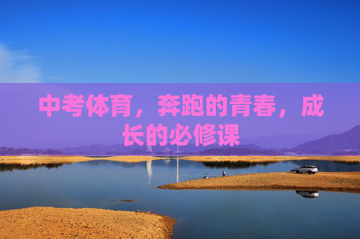 中考体育,奔跑的青春,成长的必修课 中考体育,奔跑的青春,成长的必修课