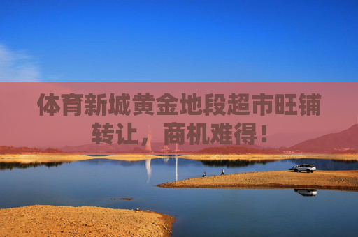 体育新城黄金地段超市旺铺转让,商机难得! 体育新城黄金地段超市旺铺转让,商机难得!