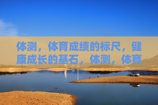 体测,体育成绩的标尺,健康成长的基石,体测,体育成绩之尺,健康成长之基 体测,体育成绩的标尺,健康成长的基石,体测,体育成绩之尺,健康成长之基