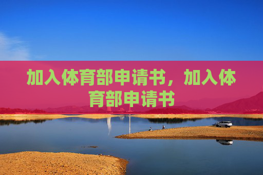 加入体育部申请书，加入体育部申请书
