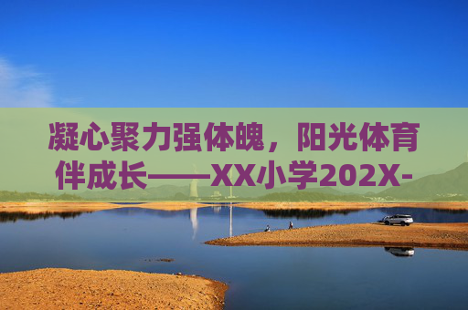 凝心聚力强体魄，阳光体育伴成长——XX小学202X-202X学年体育工作总结，凝心聚力强体魄，阳光体育伴成长——XX小学202X-202X学年体育工作总结