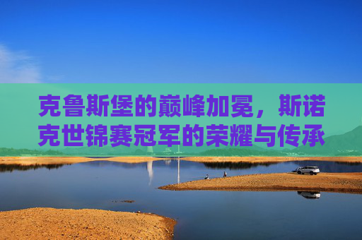 克鲁斯堡的巅峰加冕，斯诺克世锦赛冠军的荣耀与传承，克鲁斯堡巅峰加冕，斯诺克世锦赛冠军的荣耀传承