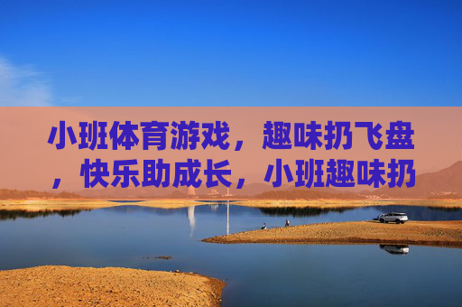 小班体育游戏,趣味扔飞盘,快乐助成长,小班趣味扔飞盘,快乐助成长 小班体育游戏,趣味扔飞盘,快乐助成长,小班趣味扔飞盘,快乐助成长