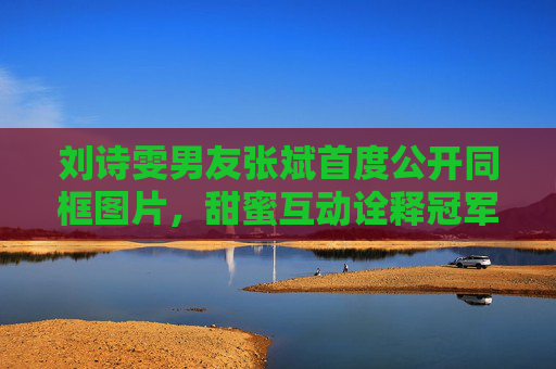 刘诗雯男友张斌首度公开同框图片，甜蜜互动诠释冠军与主持人的双向奔赴，刘诗雯张斌首度公开同框，冠军与主持人的甜蜜双向奔赴