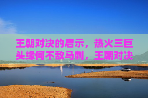 王朝对决的启示,热火三巨头缘何不敌马刺,王朝对决启示,热火三巨头缘何不敌马刺 王朝对决的启示,热火三巨头缘何不敌马刺,王朝对决启示,热火三巨头缘何不敌马刺
