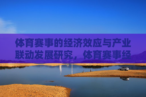 体育赛事的经济效应与产业联动发展研究，体育赛事经济效应与产业联动研究