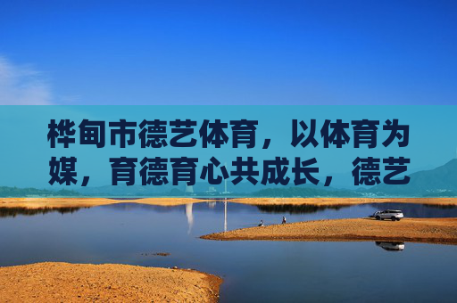 桦甸市德艺体育,以体育为媒,育德育心共成长,德艺体育,以体育为媒,育德育心共成长 桦甸市德艺体育,以体育为媒,育德育心共成长,德艺体育,以体育为媒,育德育心共成长