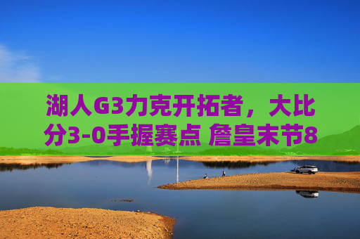 湖人G3力克开拓者,大比分3-0手握赛点 詹皇末节8分戴维斯锁死内线,湖人G3力克开拓者大比分3-0手握赛点 詹皇末节8分戴维斯锁死内线 湖人G3力克开拓者,大比分3-0手握赛点 詹皇末节8分戴维斯锁死内线,湖人G3力克开拓者大比分3-0手握赛点 詹皇末节8分戴维斯锁死内线