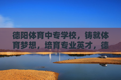 德阳体育中专学校,铸就体育梦想,培育专业英才,德阳体育中专学校,铸就体育梦想,培育专业英才 德阳体育中专学校,铸就体育梦想,培育专业英才,德阳体育中专学校,铸就体育梦想,培育专业英才