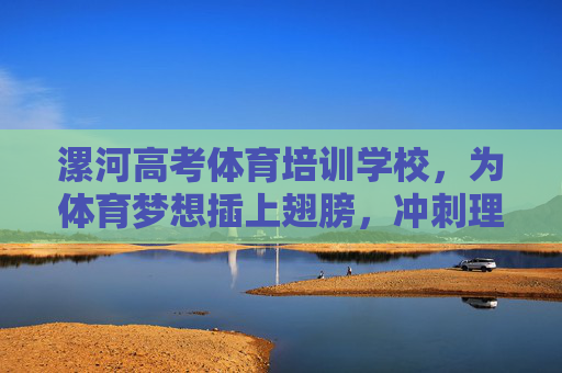 漯河高考体育培训学校,为体育梦想插上翅膀,冲刺理想大学,漯河高考体育培训学校,为体育梦想插翅,冲刺理想大学 漯河高考体育培训学校,为体育梦想插上翅膀,冲刺理想大学,漯河高考体育培训学校,为体育梦想插翅,冲刺理想大学