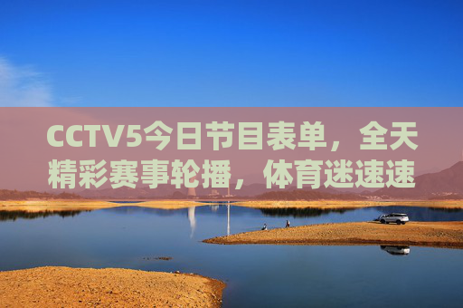 CCTV5今日节目表单,全天精彩赛事轮播,体育迷速速收藏!CCTV5今日节目表,全天精彩赛事轮播,体育迷速收藏! CCTV5今日节目表单,全天精彩赛事轮播,体育迷速速收藏!CCTV5今日节目表,全天精彩赛事轮播,体育迷速收藏!
