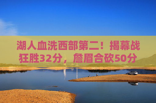 湖人血洗西部第二!揭幕战狂胜32分,詹眉合砍50分+三巨头碾压式打爆强敌,湖人揭幕战血洗西部第二!狂胜32分詹眉50分三巨头碾压 湖人血洗西部第二!揭幕战狂胜32分,詹眉合砍50分+三巨头碾压式打爆强敌,湖人揭幕战血洗西部第二!狂胜32分詹眉50分三巨头碾压